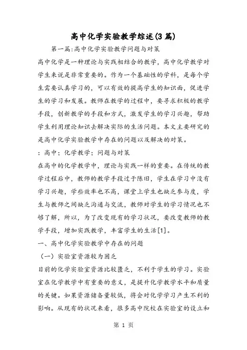 精选-高中化学实验教学综述(3篇)
