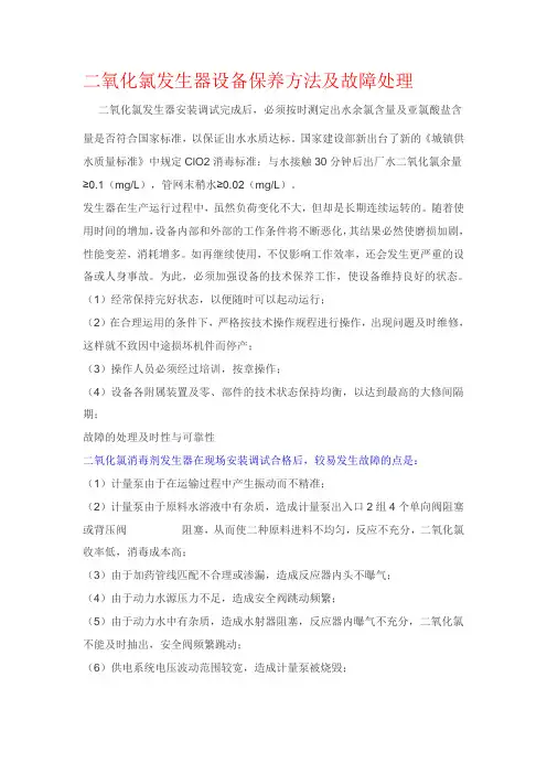 二氧化氯发生器设备保养方法及故障处理