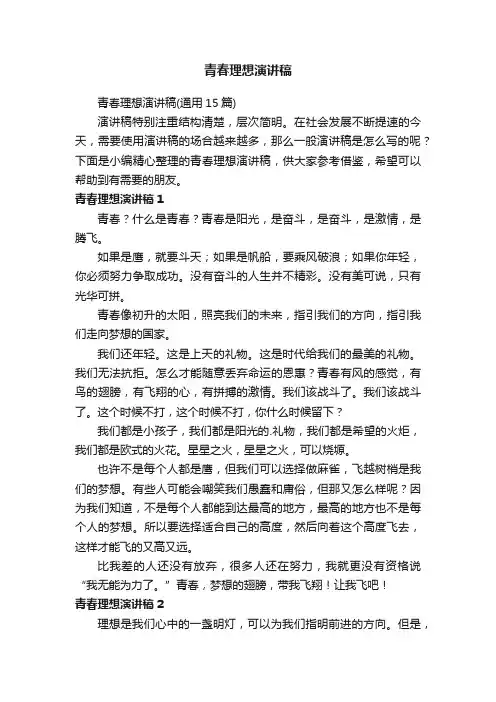 青春理想演讲稿（通用15篇）