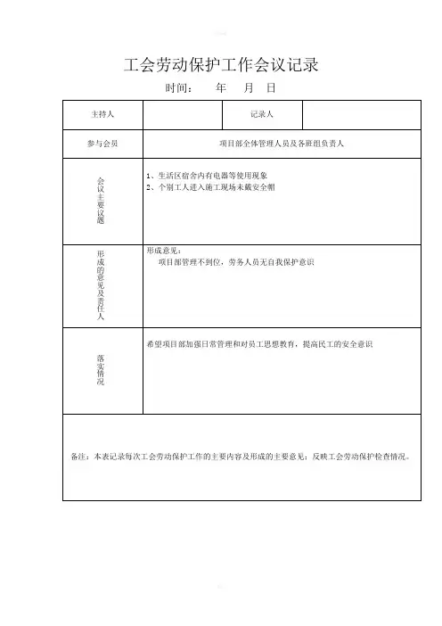 工会劳动保护工作会议记录