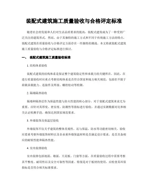 装配式建筑施工质量验收与合格评定标准