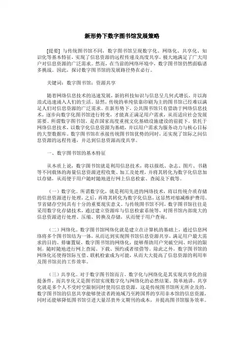 新形势下数字图书馆发展策略