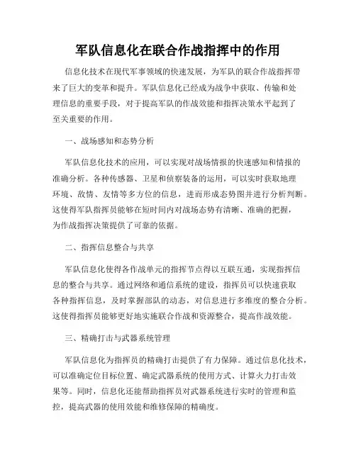 军队信息化在联合作战指挥中的作用