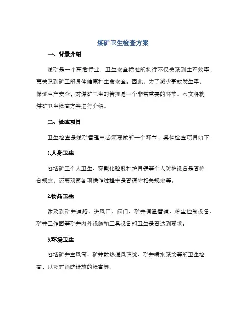 煤矿卫生检查方案