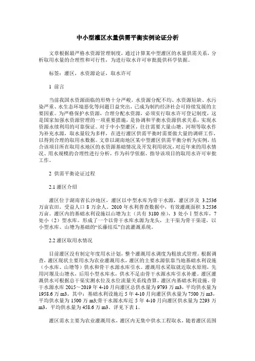 中小型灌区水量供需平衡实例论证分析