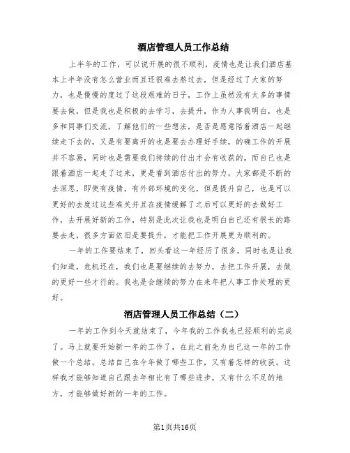 酒店管理人员工作总结(9篇)