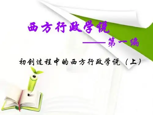 西方行政学说