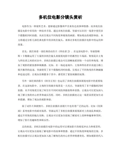 多机位电影分镜头赏析