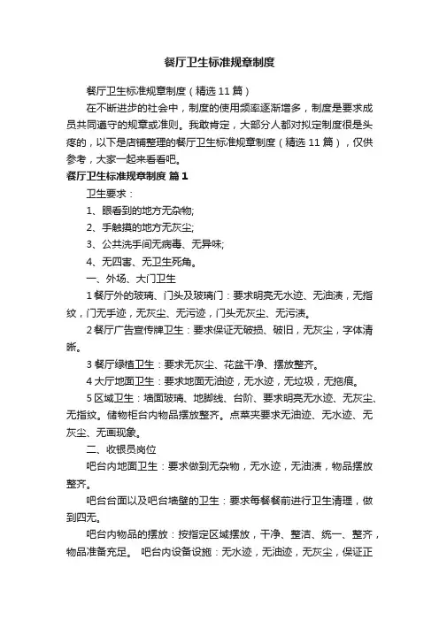 餐厅卫生标准规章制度