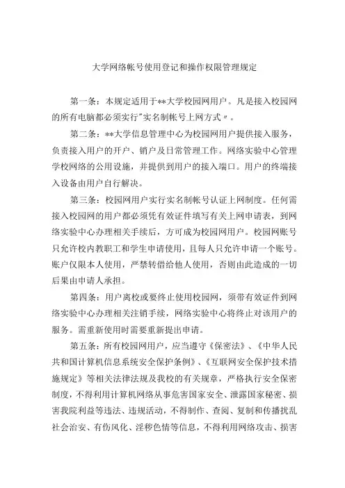 大学网络帐号使用登记和操作权限管理规定