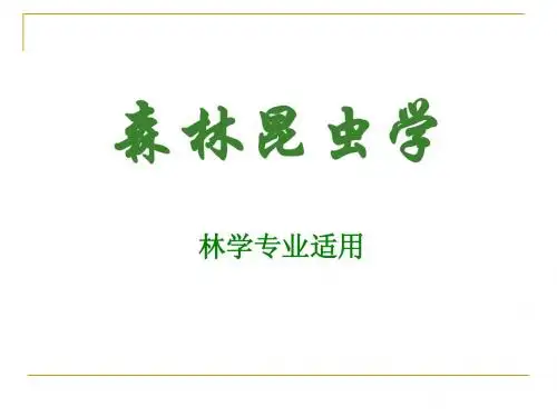 森林昆虫学 0 绪论