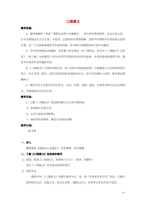 2021_2022学年高中语文名著导读三国演义教案1新人教版必修5