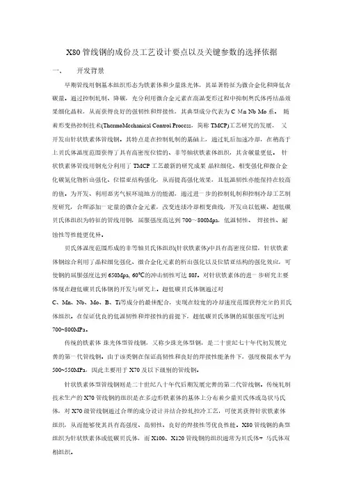 X80管线钢的成份及工艺设计要点以及关键参数的选择依据