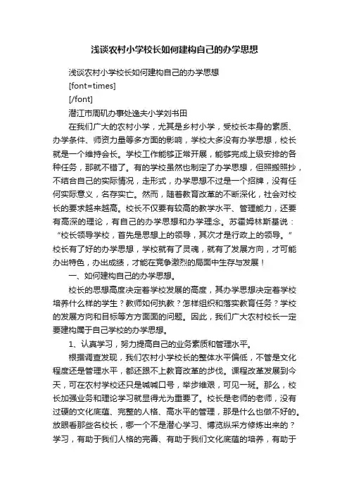 浅谈农村小学校长如何建构自己的办学思想