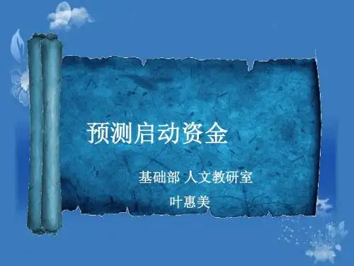 预测创业启动资金说课课件
