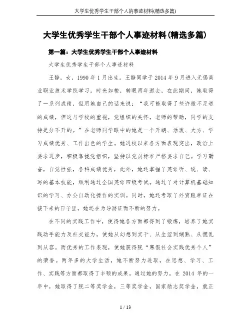 大学生优秀学生干部个人的事迹材料(精选多篇)