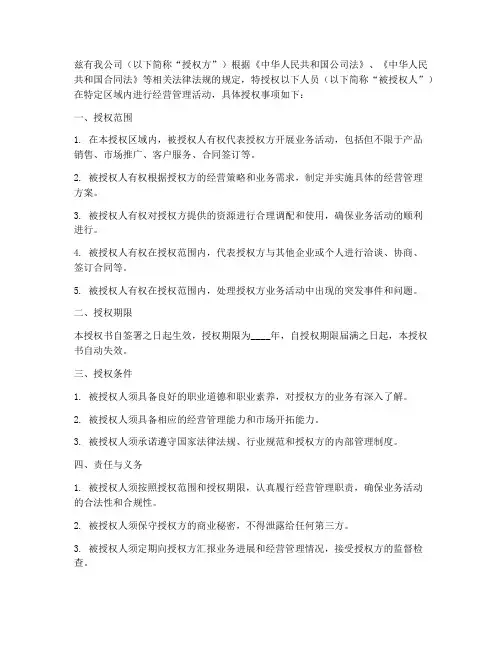 区域经营管理授权书