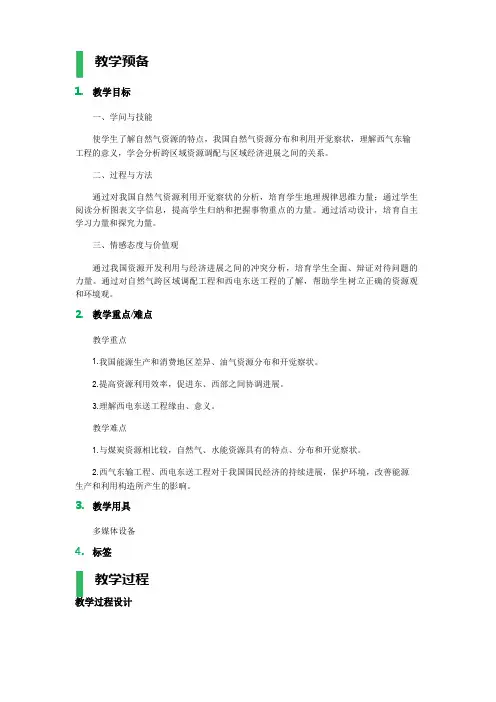 资源的跨区域调配──以我国西气东输为例教学设计教案