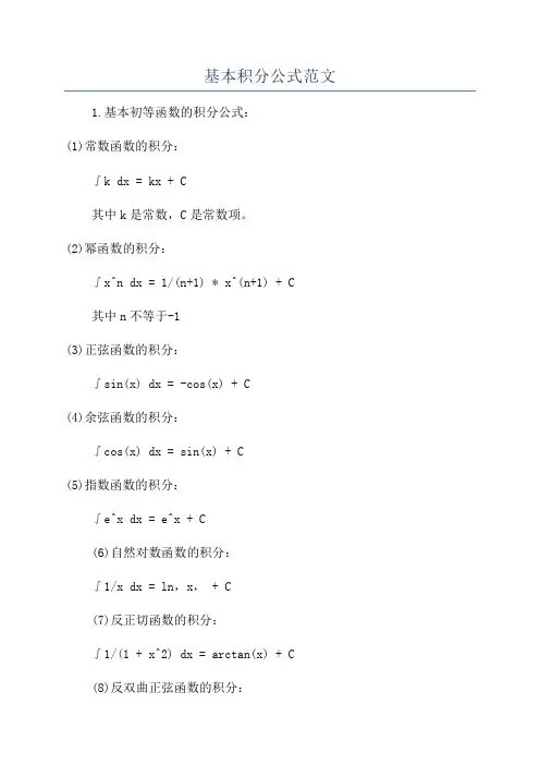 基本积分公式范文