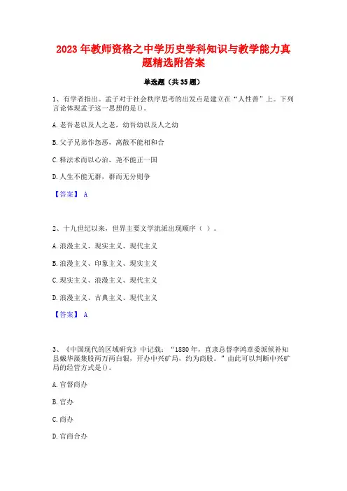 2023年教师资格之中学历史学科知识与教学能力真题精选附答案