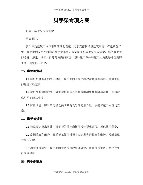 脚手架专项方案