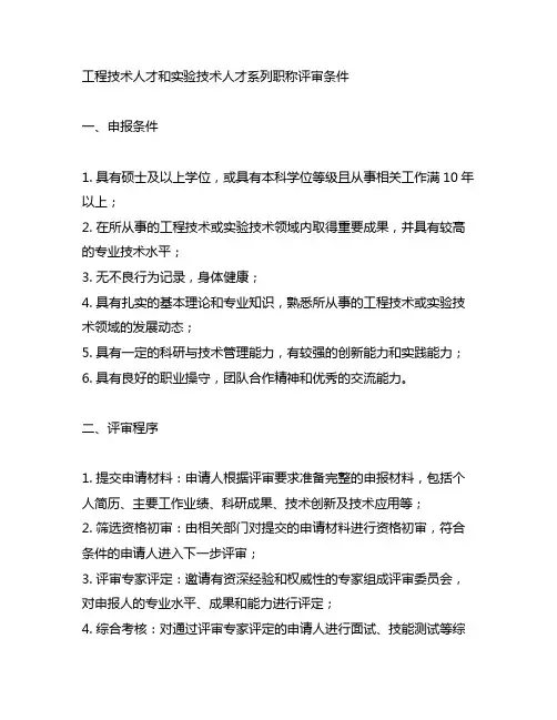 工程技术人才和实验技术人才系列职称评审条件