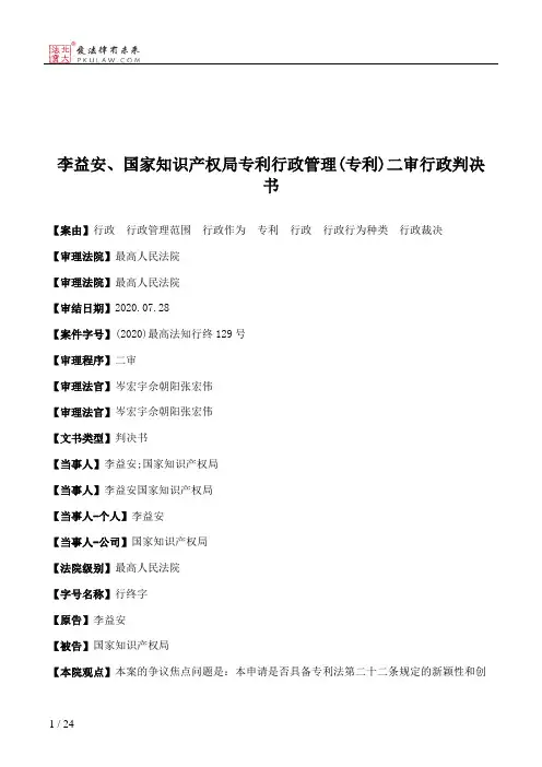 李益安、国家知识产权局专利行政管理(专利)二审行政判决书