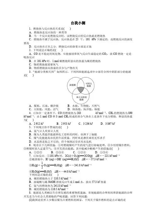 化学人教版选修4自我小测：第一章 第二节 燃烧热 能源 pdf版含解析
