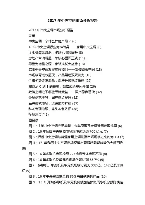 2017年中央空调市场分析报告