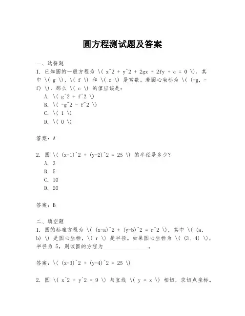 圆方程测试题及答案
