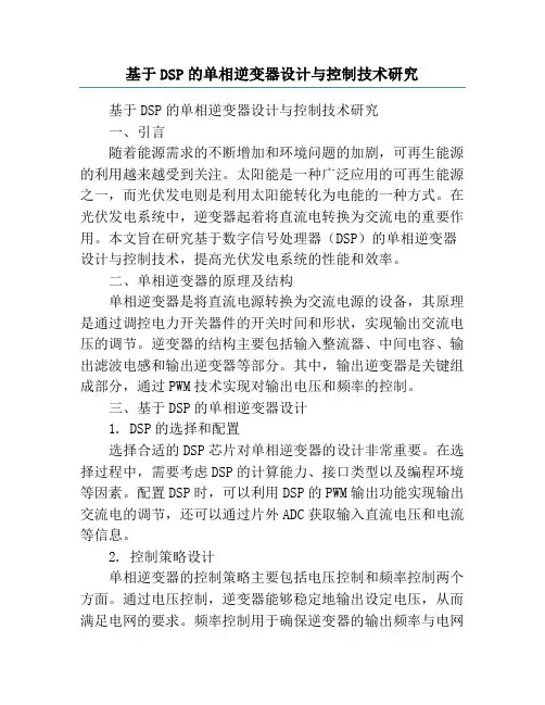 基于DSP的单相逆变器设计与控制技术研究
