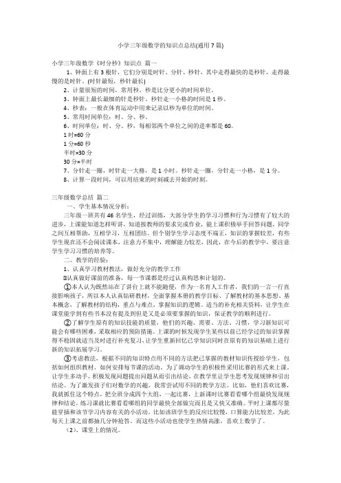 小学三年级数学的知识点总结(通用7篇)