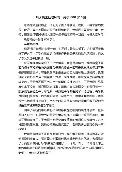 给了班主任老师写一封信600字6篇