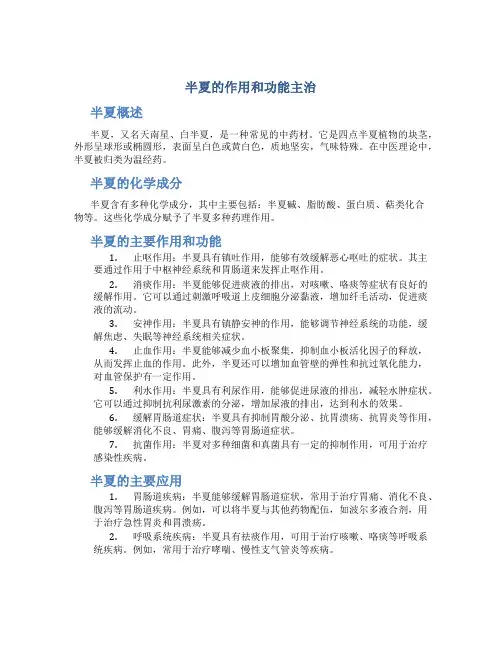 半夏的作用和功能主治