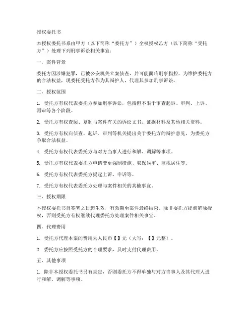 刑事授权委托书五