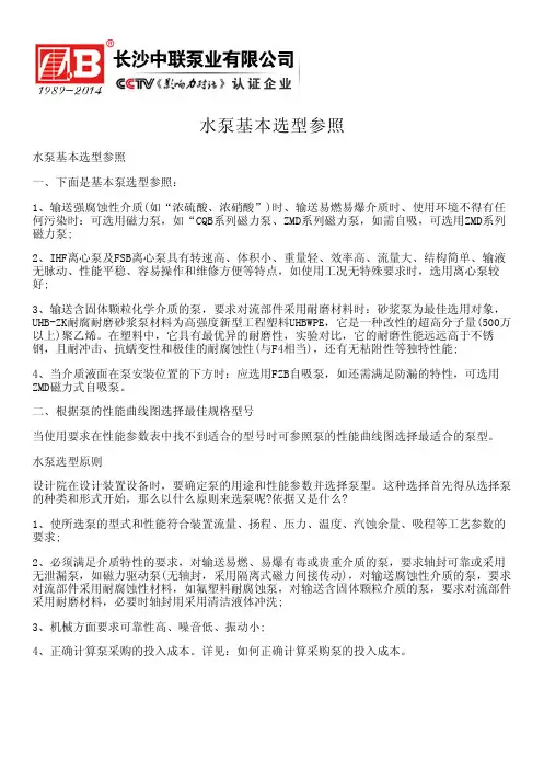水泵基本选型参照