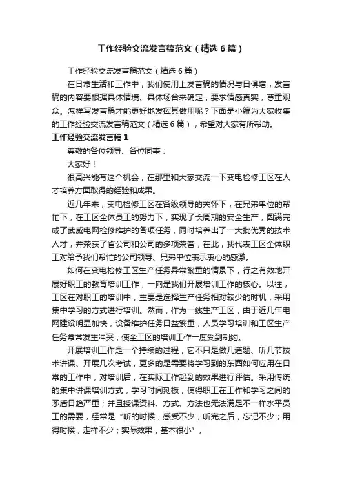 工作经验交流发言稿范文（精选6篇）