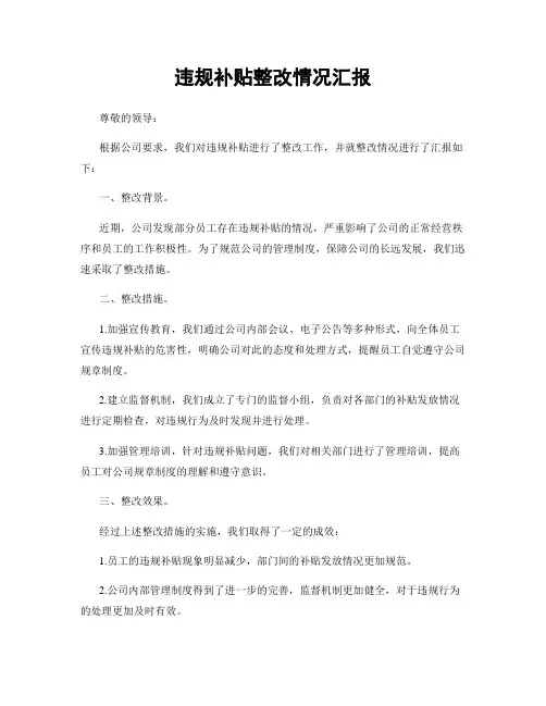 违规补贴整改情况汇报