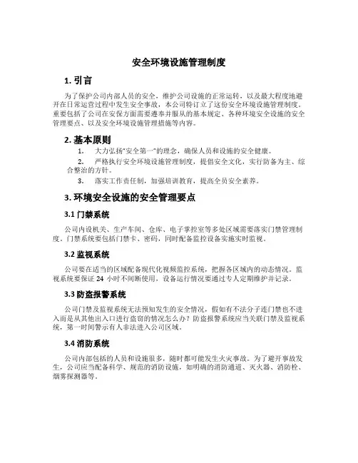 安全环境设施管理制度[2]
