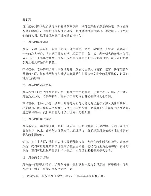 周易浅讲课程心得体会(2篇)