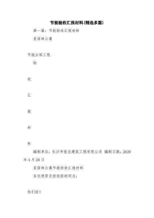 节能验收汇报材料(精选多篇)