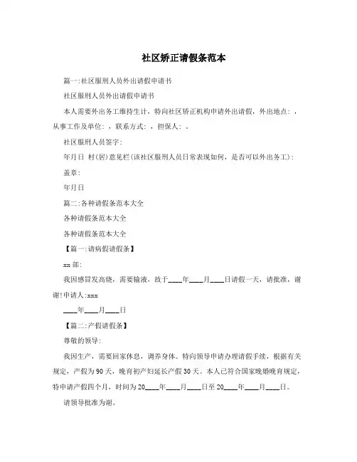 社区矫正请假条范本