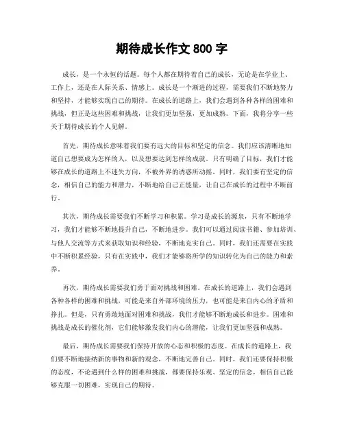 期待成长作文800字