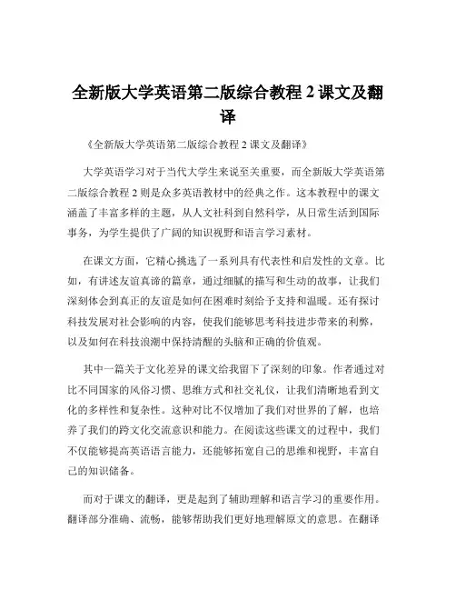 全新版大学英语第二版综合教程2课文及翻译