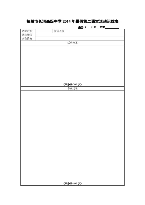 杭州市长河高级中学2014年暑假第二课堂活动记载表