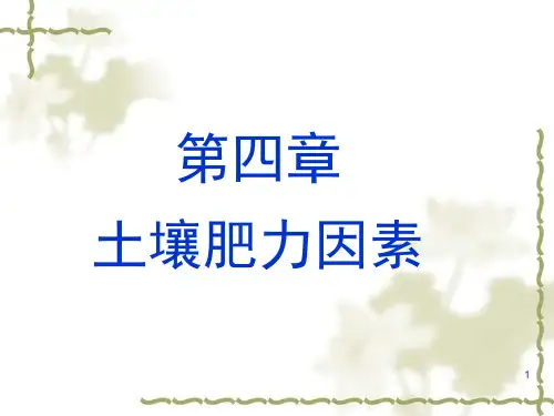 土壤学课件第四章土壤水肥气热四大肥力因素