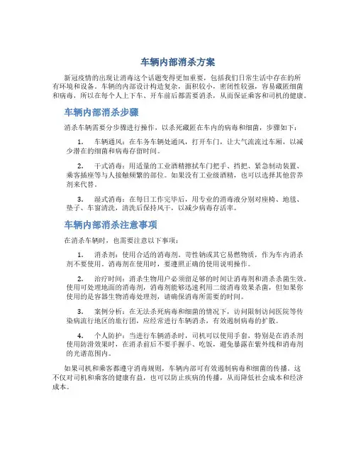 车辆内部消杀方案