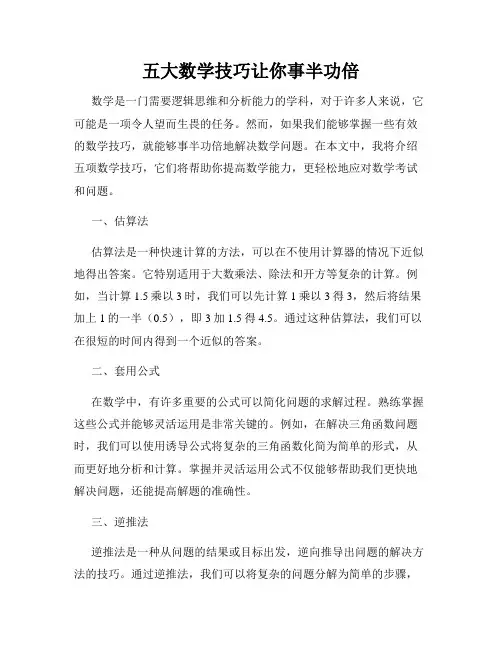 五大数学技巧让你事半功倍