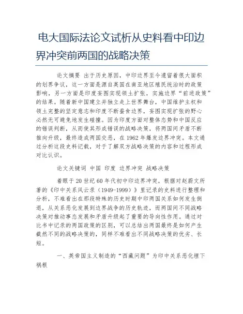 电大国际法论文试析从史料看中印边界冲突前两国的战略决策