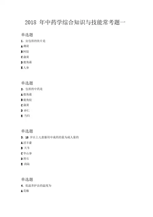 2018年中药学综合知识与技能常考题一